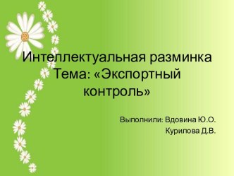 Интеллектуальная разминкаТема: Экспортный контроль