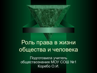 Роль права в жизни общества и человека