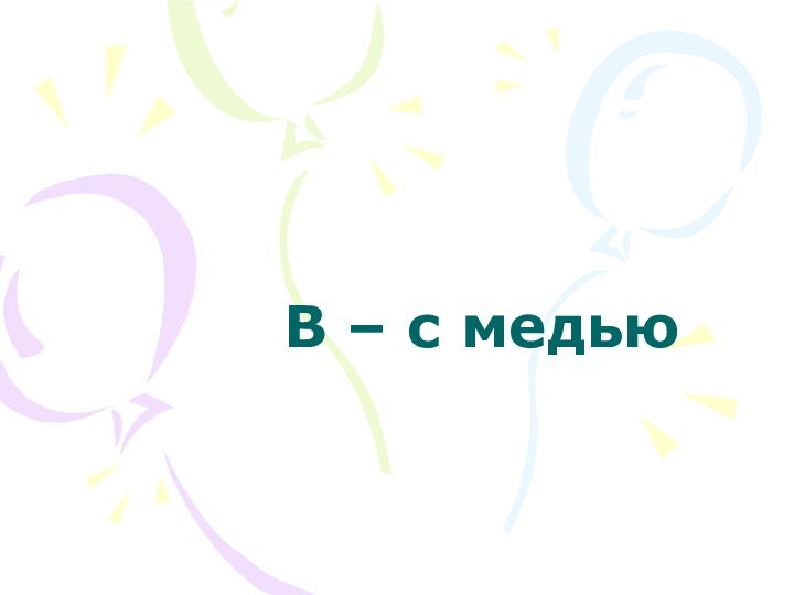 В – с медью