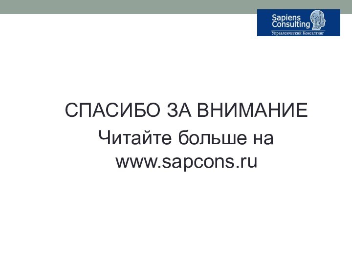 СПАСИБО ЗА ВНИМАНИЕЧитайте больше на www.sapcons.ru