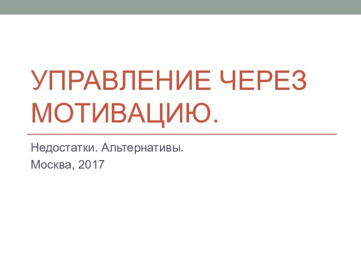 Управление через мотивацию.Недостатки. Альтернативы.Москва, 2017