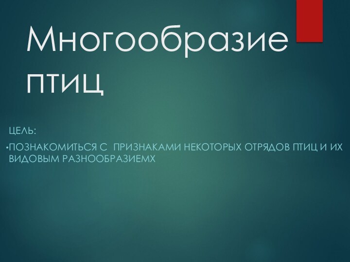 Многообразие птицЦЕЛЬ:Познакомиться с признаками некоторых отрядов птиц и их видовым разнообразиемх