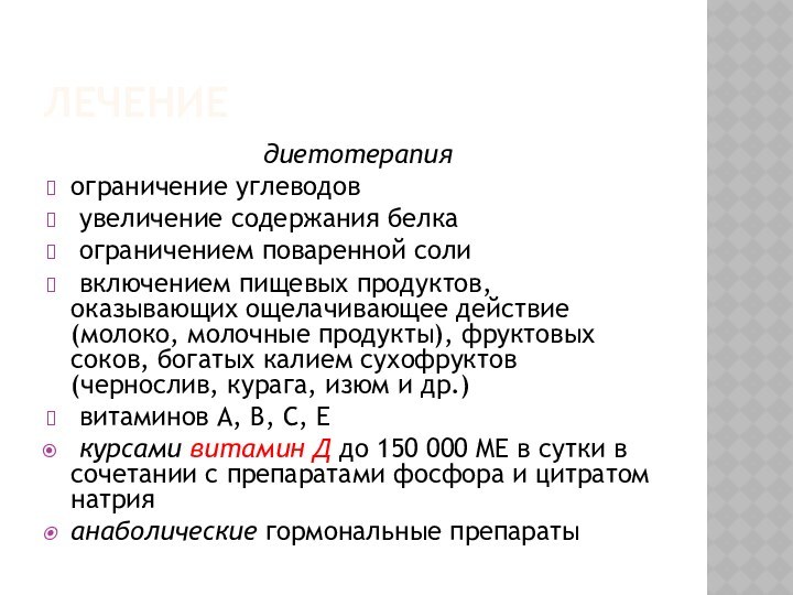 лечение диетотерапия ограничение углеводов увеличение содержания белка ограничением поваренной соли включением пищевых