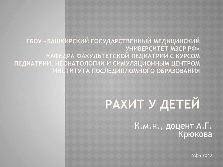 ГБОУ «Башкирский государственный медицинский университет МЗСР РФ» Кафедра факультетской педиатрии с курсом