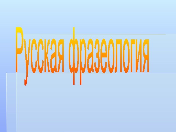 Русская фразеология