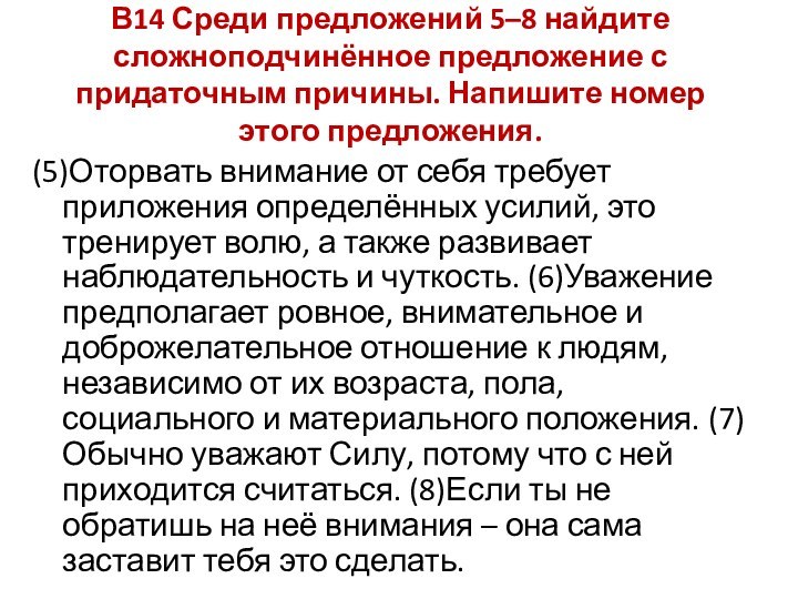 В14 Среди предложений 5–8 найдите сложноподчинённое предложение с придаточным причины. Напишите номер