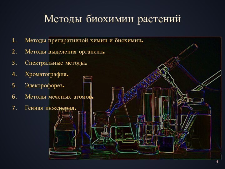 Методы биохимии растенийМетоды препаративной химии и биохимии. Методы выделения органелл. Спектральные методы.Хроматография.