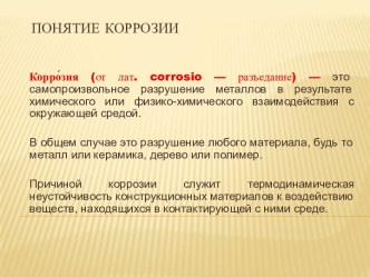 ПОНЯТИЕ КОРРОЗИИ