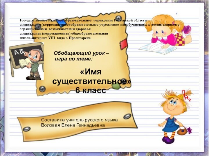 «Имя существительное»6 класс   Обобщающий урок –    игра