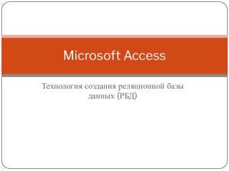 Базы данных Microsoft Access