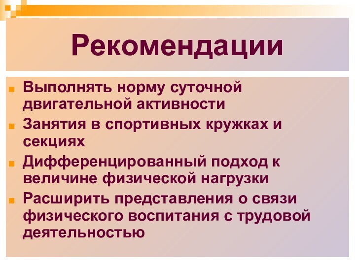 РекомендацииВыполнять норму суточной двигательной активностиЗанятия в спортивных кружках и секцияхДифференцированный подход к