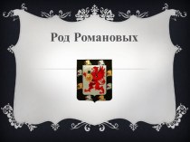 Род Романовых