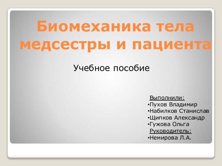 Биомеханика тела медсестры и пациентаУчебное пособиеВыполнили:Пухов ВладимирНабилков СтаниславЩипков АлександрГужова ОльгаРуководитель:Немирова Л.А.