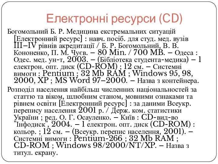 Електронні ресурси (CD)Богомольний Б. Р. Медицина екстремальних ситуацій [Електронний ресурс] : навч.