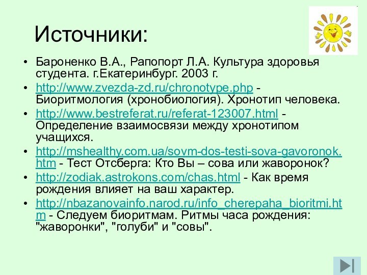 Источники:Бароненко В.А., Рапопорт Л.А. Культура здоровья студента. г.Екатеринбург. 2003 г.http://www.zvezda-zd.ru/chronotype.php -