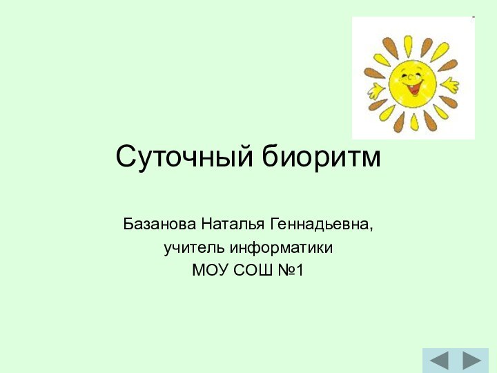 Суточный биоритмБазанова Наталья Геннадьевна, учитель информатики МОУ СОШ №1