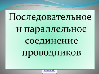 Параллельное и последовательное соединение серы