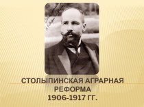 Столыпинская аграрная реформа1906-1917 гг.