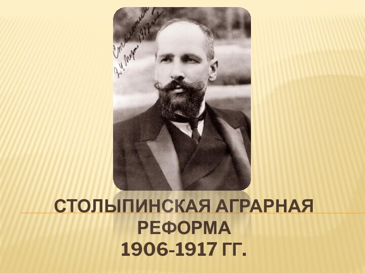 Столыпинская аграрная реформа 1906-1917 гг.