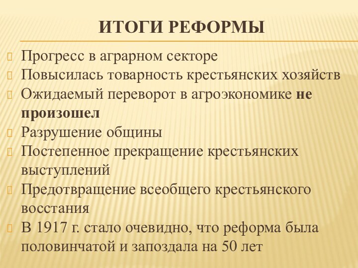 Итоги реформыПрогресс в аграрном сектореПовысилась товарность крестьянских хозяйствОжидаемый переворот в агроэкономике не