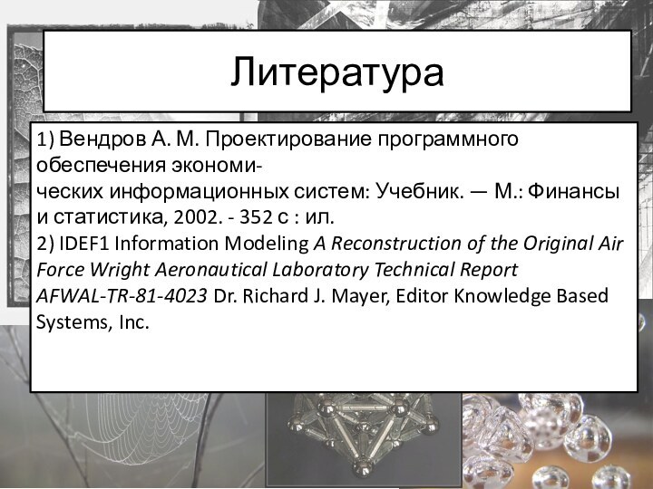 Подготовила Шабалина Т.М.Литература1) Вендров А. М. Проектирование программного обеспечения экономи-ческих информационных систем: