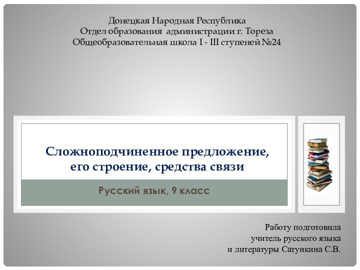 Русский язык, 9 класс Сложноподчиненное предложение,  его строение, средства связиДонецкая Народная