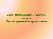 Плод. Разнообразие и значение плодов. Распространение плодов и семян