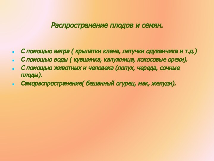 Распространение плодов и семян.С помощью ветра ( крылатки клена, летучки одуванчика и