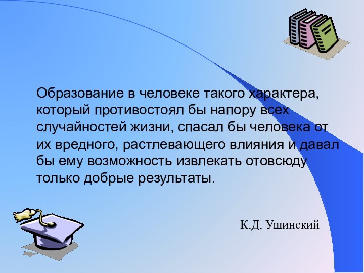 Образование в человеке такого характера, который противостоял бы напору всех случайностей жизни,