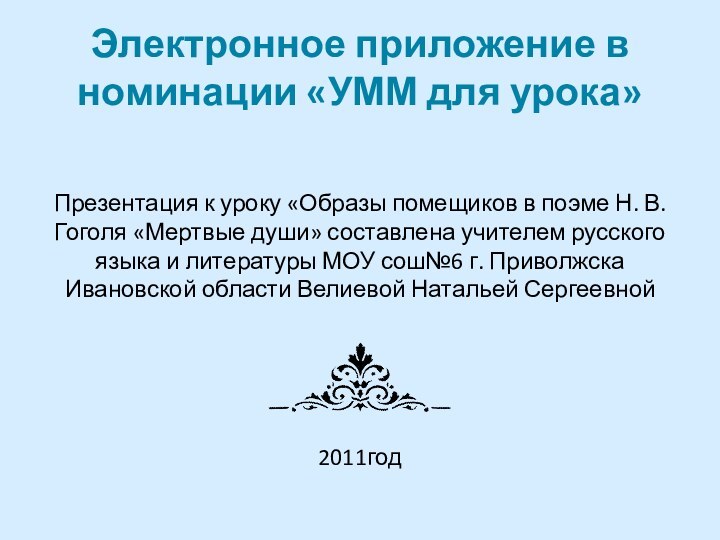 Электронное приложение в номинации «УММ для урока»Презентация к уроку «Образы помещиков в