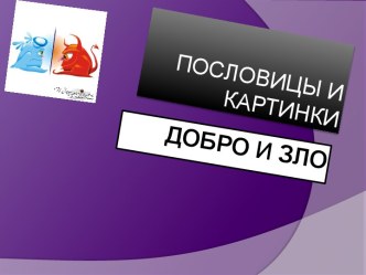 Пословицы и картинки о добре и зле