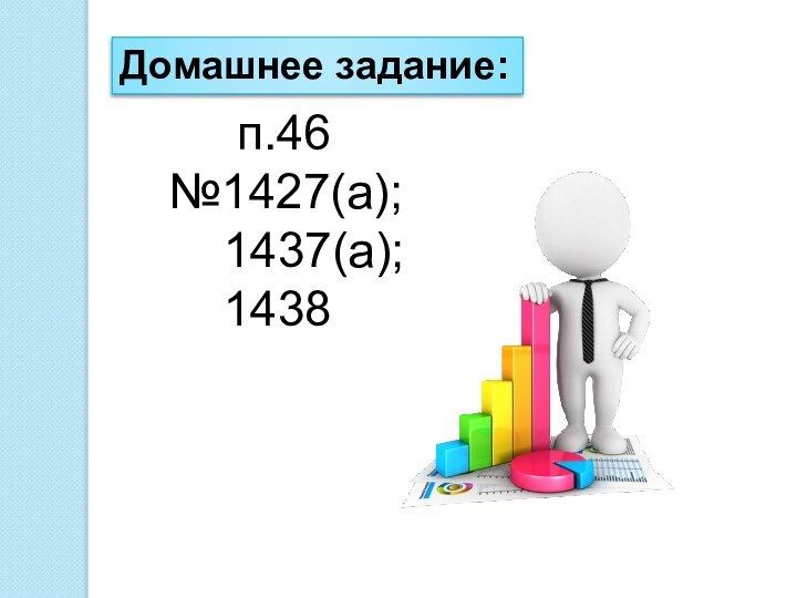 Домашнее задание:   п.46 №1427(а);  1437(а);  1438