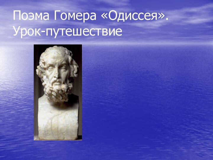 Поэма Гомера «Одиссея». Урок-путешествие