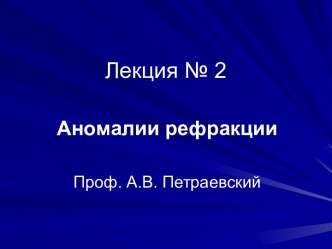 Аномалии рефракции