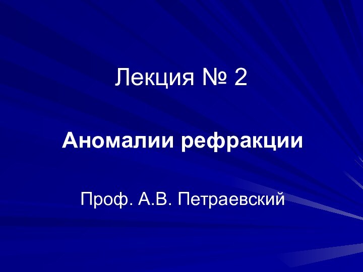 Лекция № 2Аномалии рефракцииПроф. А.В. Петраевский