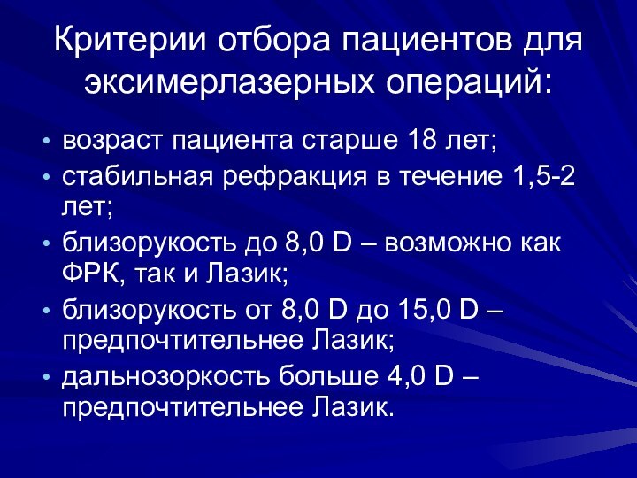 Критерии отбора пациентов для эксимерлазерных операций:возраст пациента старше 18 лет;стабильная рефракция в