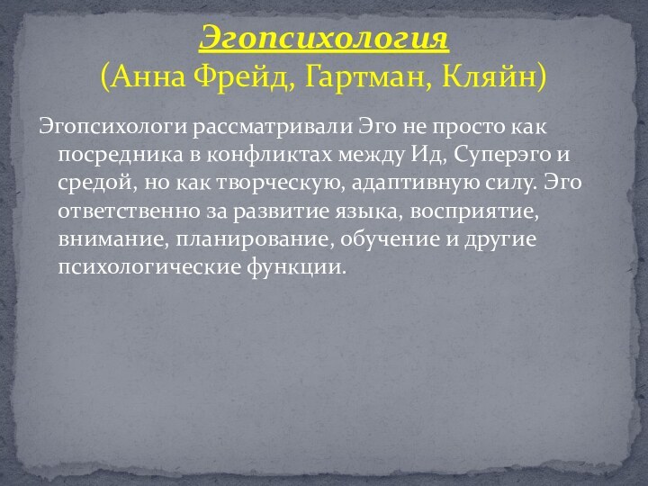 Эгопсихологи рассматривали Эго не просто как посредника в конфликтах между Ид, Суперэго