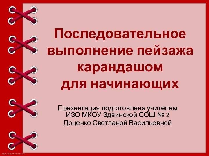 Последовательное выполнение пейзажа карандашом  для начинающих Презентация подготовлена учителем ИЗО МКОУ