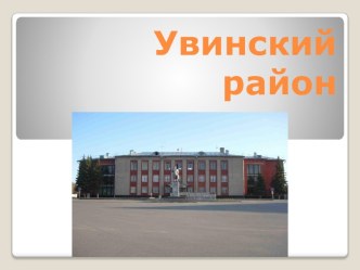 Увинский район