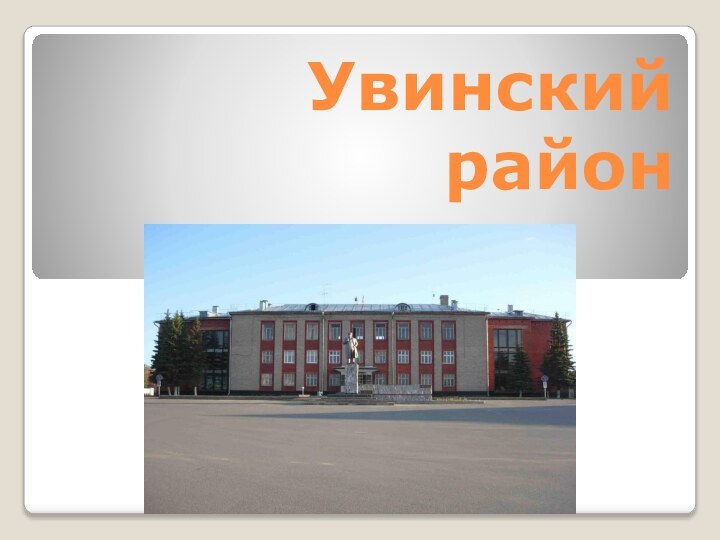 Увинский район