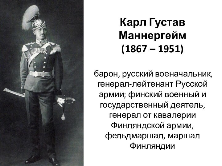 Карл Густав Маннергейм (1867 – 1951)   барон, русский военачальник, генерал-лейтенант