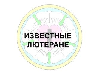 ИЗВЕСТНЫЕ ЛЮТЕРАНЕ