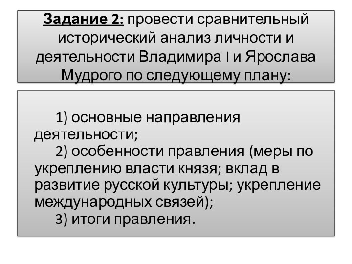 Задание 2: провести сравнительный исторический анализ личности и деятельности Владимира I и