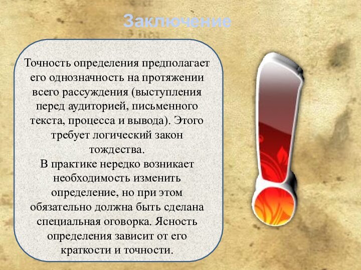 Точность определения предполагает его однозначность на протяжении всего рассуждения (выступления перед аудиторией,