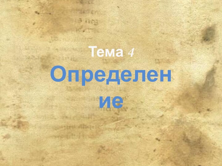 Тема 4Определение