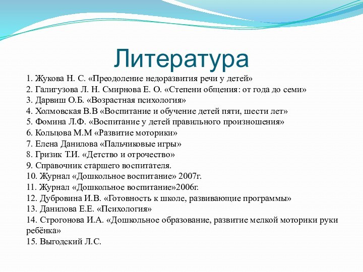 Литература1. Жукова Н. С. «Преодоление недоразвития речи у детей»2. Галигузова Л. Н.