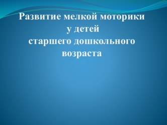 Развитие мелкой моторики у детей старшего дошкольного возраста