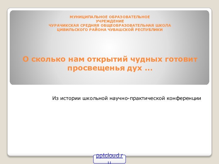 МУНИЦИПАЛЬНОЕ ОБРАЗОВАТЕЛЬНОЕ УЧРЕЖДЕНИЕ ЧУРАЧИКСКАЯ СРЕДНЯЯ ОБЩЕОБРАЗОВАТЕЛЬНАЯ ШКОЛА ЦИВИЛЬСКОГО РАЙОНА ЧУВАШСКОЙ