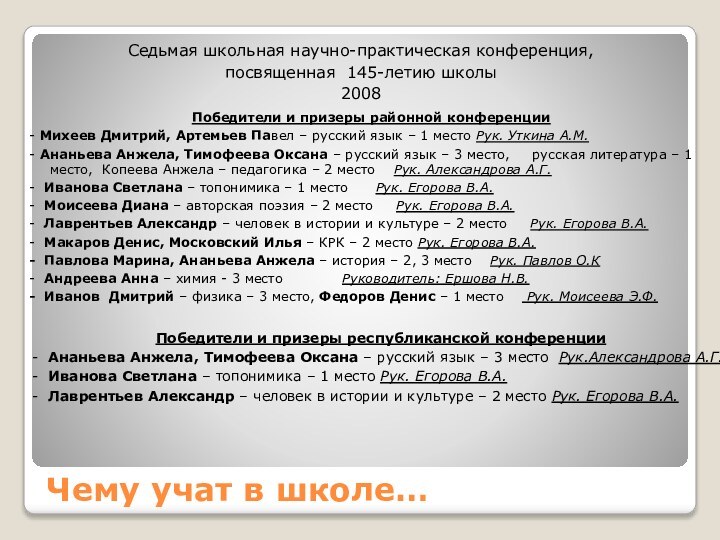 Чему учат в школе…Седьмая школьная научно-практическая конференция,посвященная 145-летию школы2008Победители и призеры районной