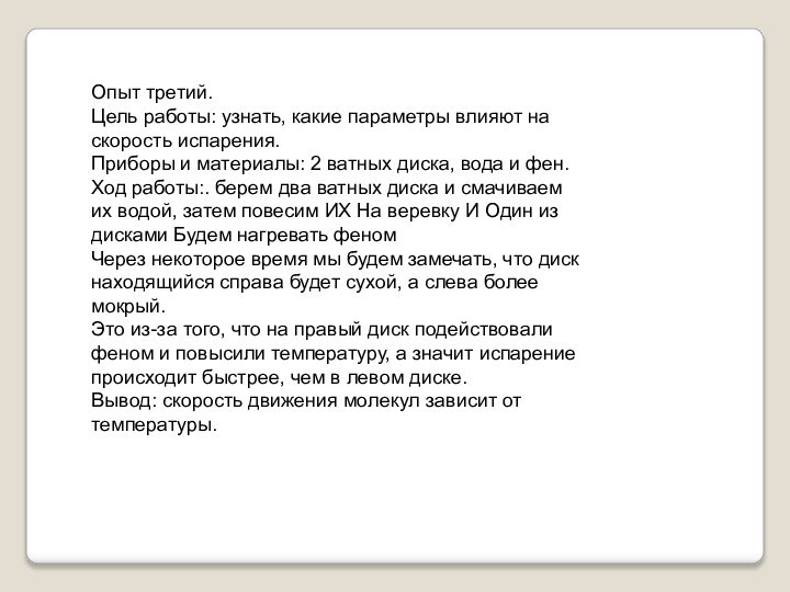 Опыт третий. Цель работы: узнать, какие параметры влияют на скорость испарения.  Приборы